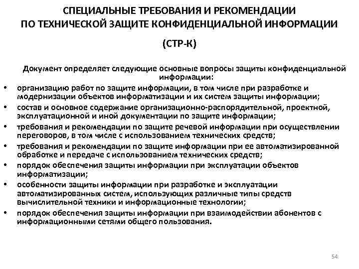 СПЕЦИАЛЬНЫЕ ТРЕБОВАНИЯ И РЕКОМЕНДАЦИИ ПО ТЕХНИЧЕСКОЙ ЗАЩИТЕ КОНФИДЕНЦИАЛЬНОЙ ИНФОРМАЦИИ (СТР-К) • • Документ определяет