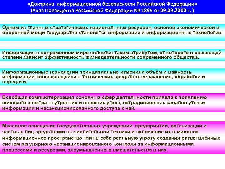  «Доктрина информационной безопасности Российской Федерации» (Указ Президента Российской Федерации № 1895 от 09.