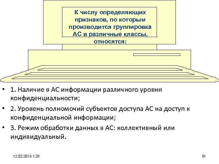 Уровень конфиденциальности информации в ас. Уровни полномочий в АС. Определяющие признаки группировки АС.