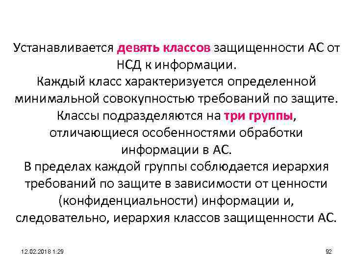 Устанавливается девять классов защищенности АС от НСД к информации. Каждый класс характеризуется определенной минимальной