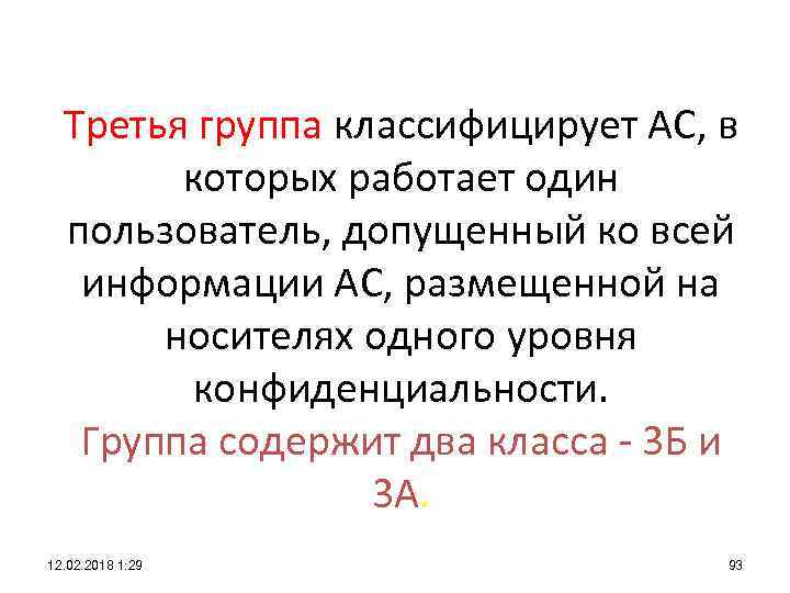 Третья группа классифицирует АС, в которых работает один пользователь, допущенный ко всей информации АС,