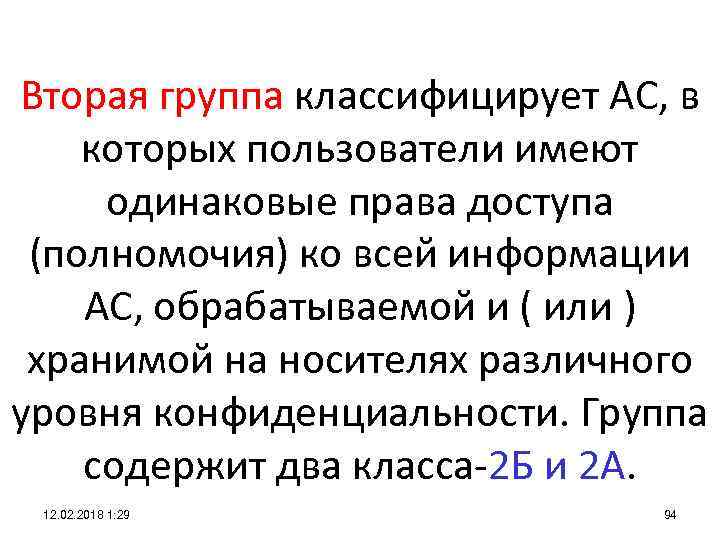 Вторая группа классифицирует АС, в которых пользователи имеют одинаковые права доступа (полномочия) ко всей