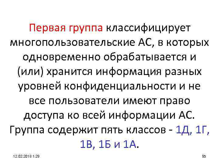 Первая группа классифицирует многопользовательские АС, в которых одновременно обрабатывается и (или) хранится информация разных