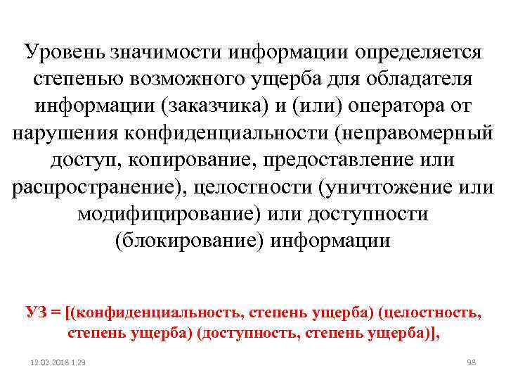 Уровень значимости информации определяется степенью возможного ущерба для обладателя информации (заказчика) и (или) оператора