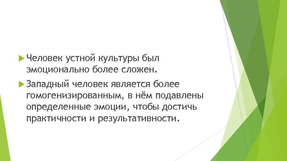  Человек устной культуры был эмоционально более сложен. Западный человек является более гомогенизированным, в