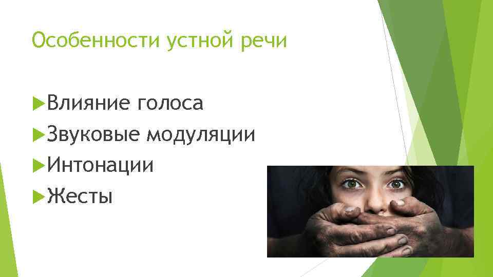 Особенности устной речи Влияние голоса Звуковые модуляции Интонации Жесты 