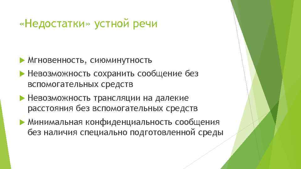  «Недостатки» устной речи Мгновенность, сиюминутность Невозможность сохранить сообщение без вспомогательных средств Невозможность трансляции