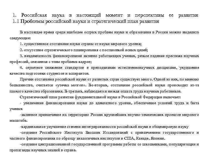 1. Российская наука в настоящий момент и перспективы ее развития 1. 1 Проблемы российской
