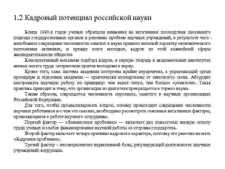 1. 2 Кадровый потенциал российской науки Конце 1990 -х годов ученые обращали внимание на