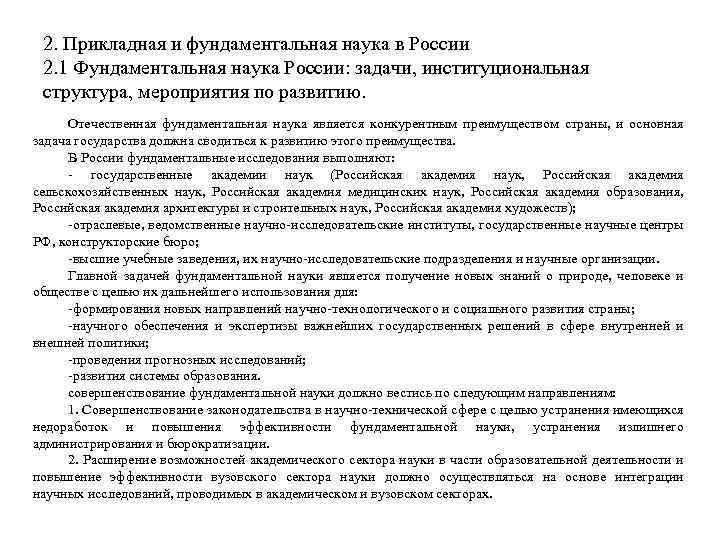 2. Прикладная и фундаментальная наука в России 2. 1 Фундаментальная наука России: задачи, институциональная