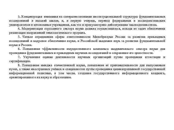 3. Концентрация внимания на совершенствовании институциональной структуры фундаментальных исследований в высшей школе, и, в