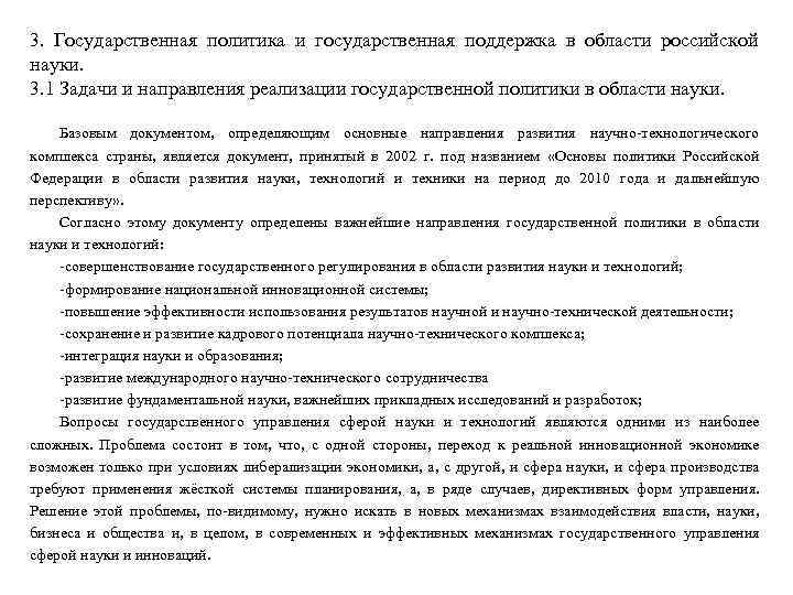 3. Государственная политика и государственная поддержка в области российской науки. 3. 1 Задачи и