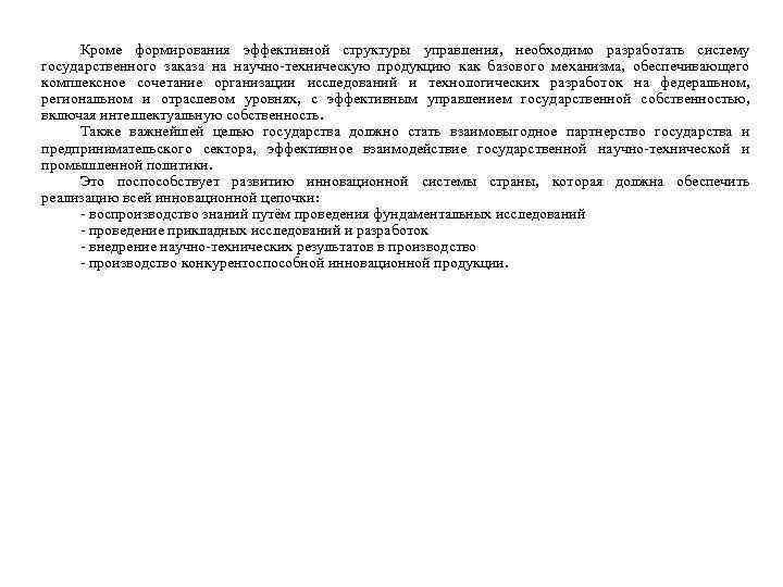Кроме формирования эффективной структуры управления, необходимо разработать систему государственного заказа на научно-техническую продукцию как