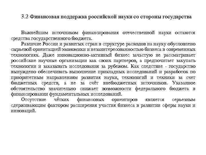 3. 2 Финансовая поддержка российской науки со стороны государства Важнейшим источником финансирования отечественной науки
