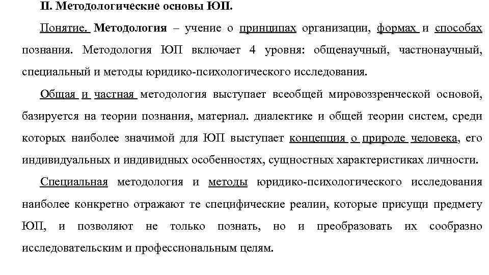 II. Методологические основы ЮП. Понятие. Методология – учение о принципах организации, формах и способах