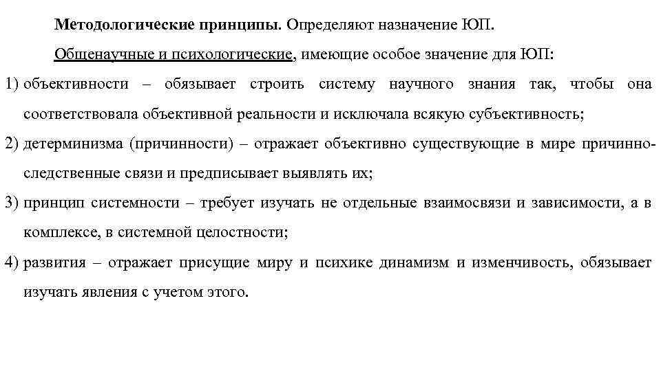 Методологические принципы. Определяют назначение ЮП. Общенаучные и психологические, имеющие особое значение для ЮП: 1)