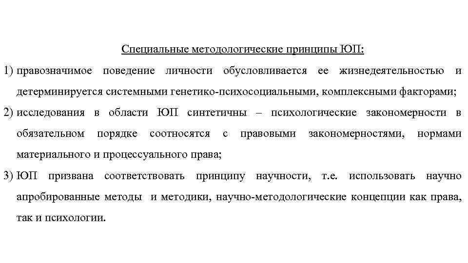 Специальные методологические принципы ЮП: 1) правозначимое поведение личности обусловливается ее жизнедеятельностью и детерминируется системными