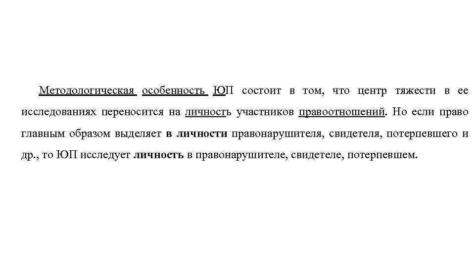 Методологическая особенность ЮП состоит в том, что центр тяжести в ее исследованиях переносится на