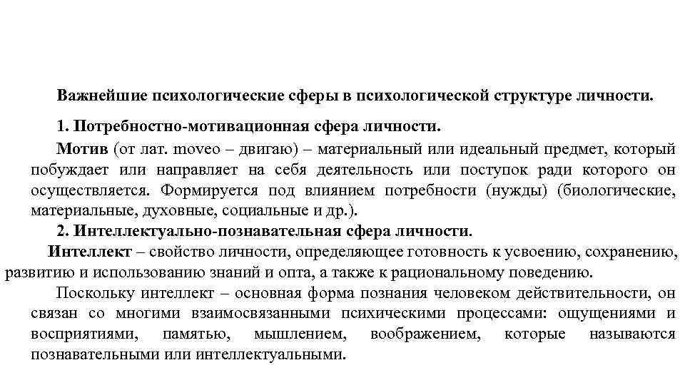 Важнейшие психологические сферы в психологической структуре личности. 1. Потребностно-мотивационная сфера личности. Мотив (от лат.