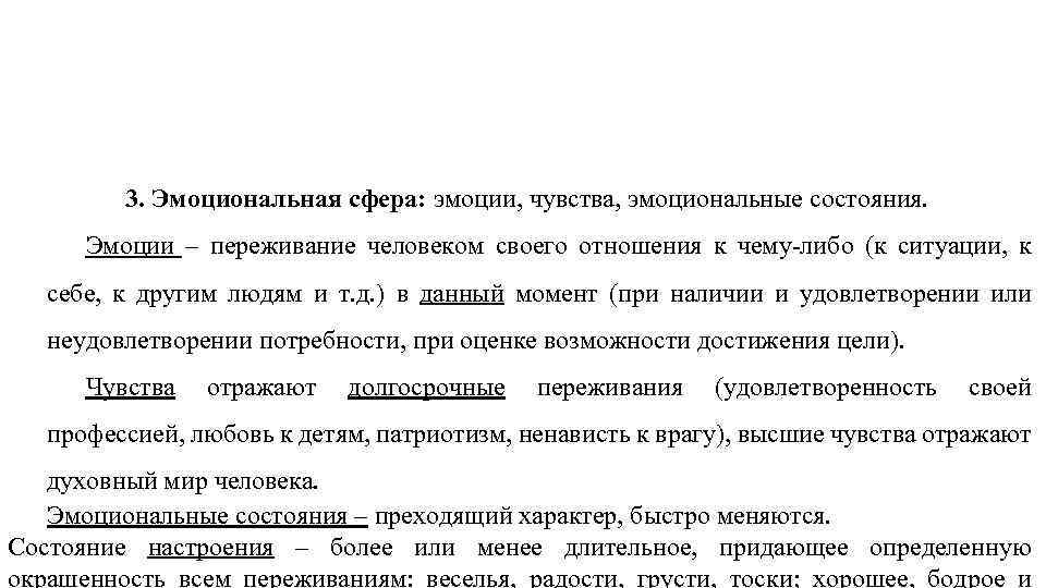  3. Эмоциональная сфера: эмоции, чувства, эмоциональные состояния. Эмоции – переживание человеком своего отношения