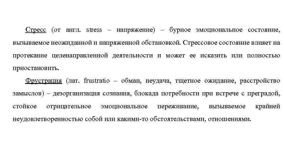 Стресс (от англ. stress – напряжение) – бурное эмоциональное состояние, вызываемое неожиданной и напряженной