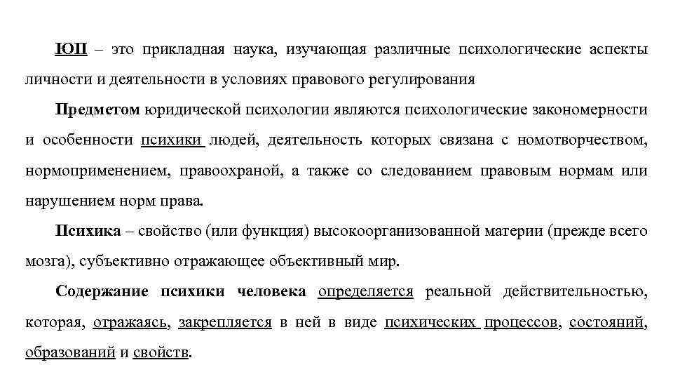 ЮП – это прикладная наука, изучающая различные психологические аспекты личности и деятельности в условиях