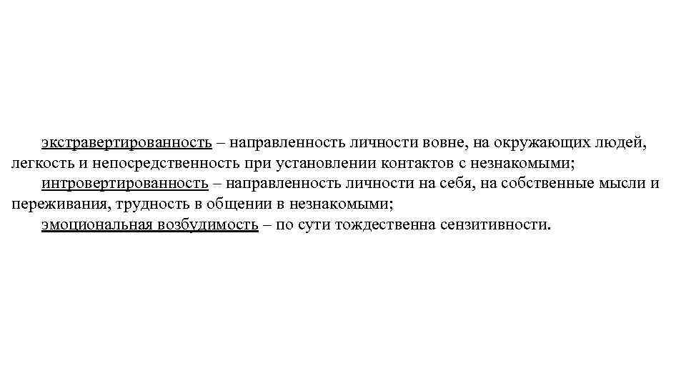 экстравертированность – направленность личности вовне, на окружающих людей, легкость и непосредственность при установлении контактов