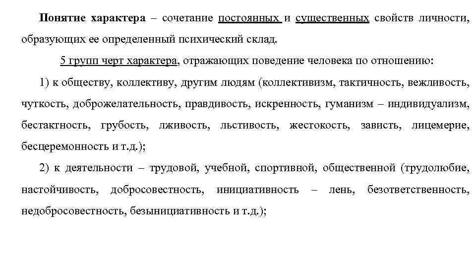 Понятие характера – сочетание постоянных и существенных свойств личности, образующих ее определенный психический склад.
