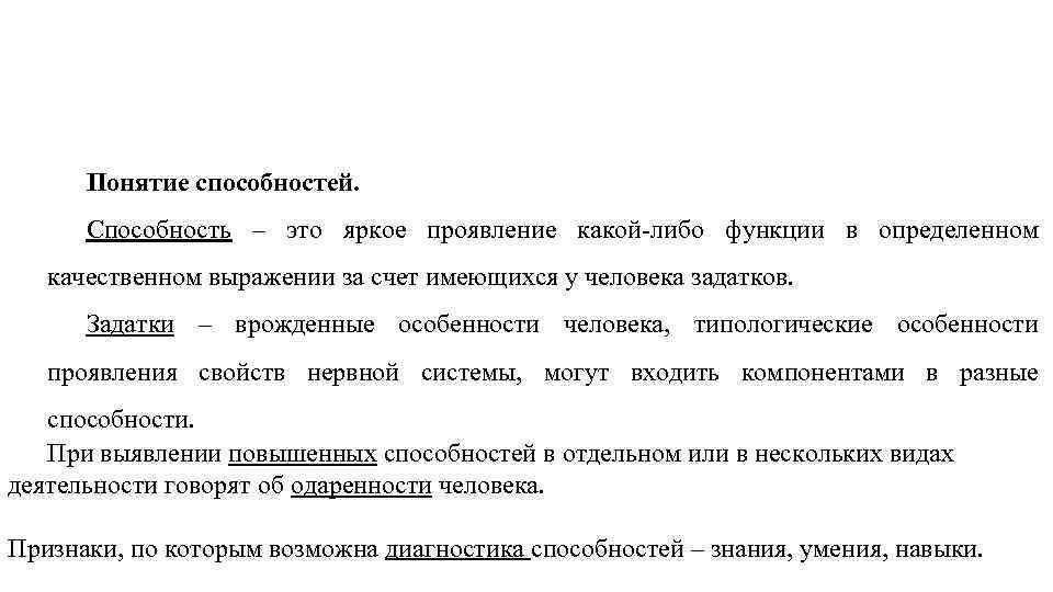 Понятие способностей. Способность – это яркое проявление какой-либо функции в определенном качественном выражении за