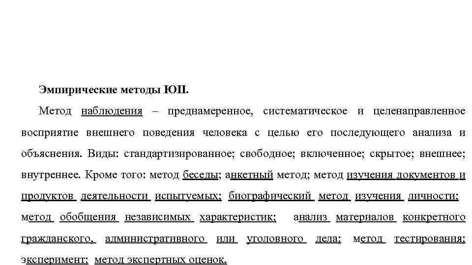 Эмпирические методы ЮП. Метод наблюдения – преднамеренное, систематическое и целенаправленное восприятие внешнего поведения человека