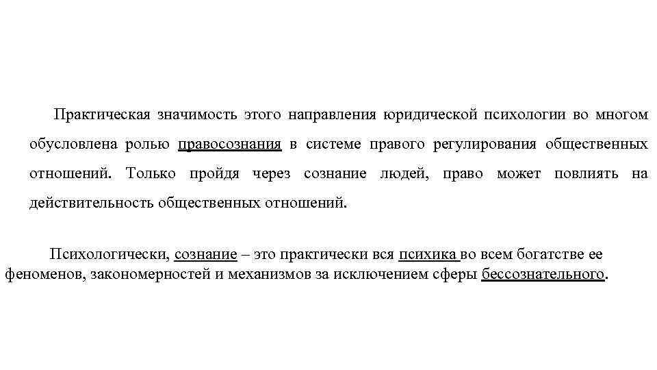 Практическая значимость этого направления юридической психологии во многом обусловлена ролью правосознания в системе правого