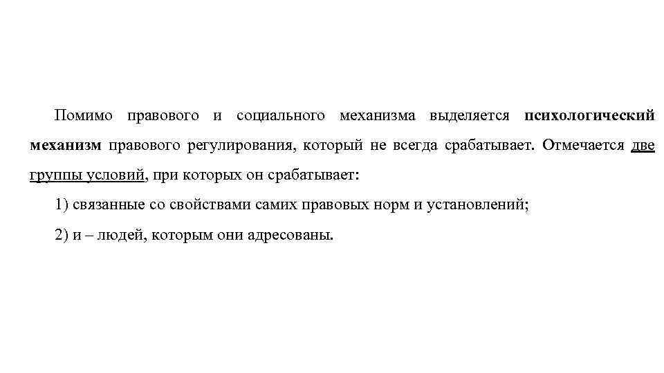 Помимо правового и социального механизма выделяется психологический механизм правового регулирования, который не всегда срабатывает.