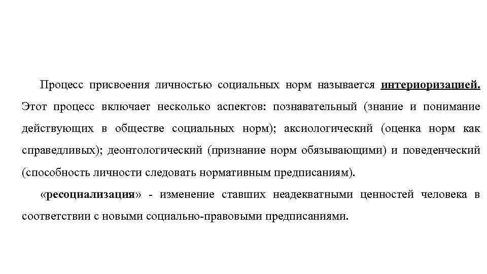 Процесс присвоения личностью социальных норм называется интериоризацией. Этот процесс включает несколько аспектов: познавательный (знание