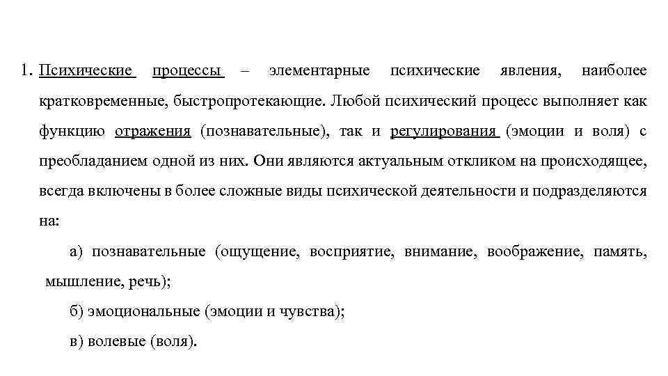 1. Психические процессы – элементарные психические явления, наиболее кратковременные, быстропротекающие. Любой психический процесс выполняет
