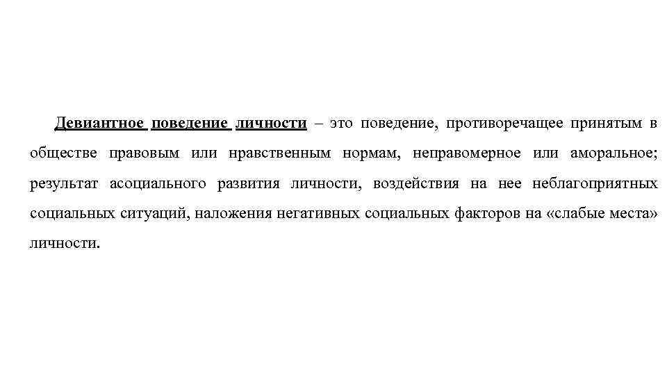 Девиантное поведение личности – это поведение, противоречащее принятым в обществе правовым или нравственным нормам,