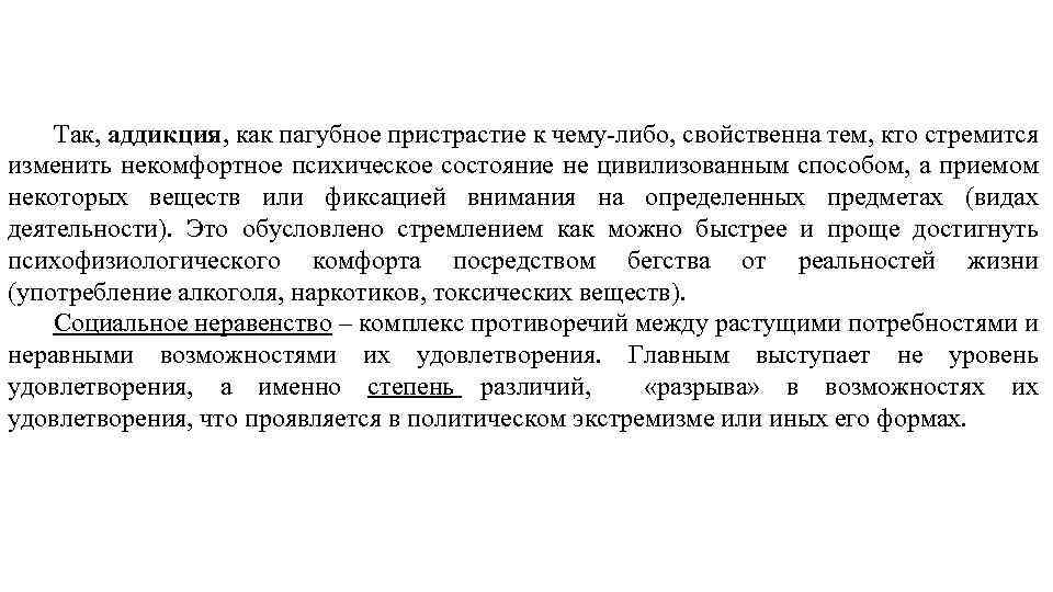 Так, аддикция, как пагубное пристрастие к чему-либо, свойственна тем, кто стремится изменить некомфортное психическое