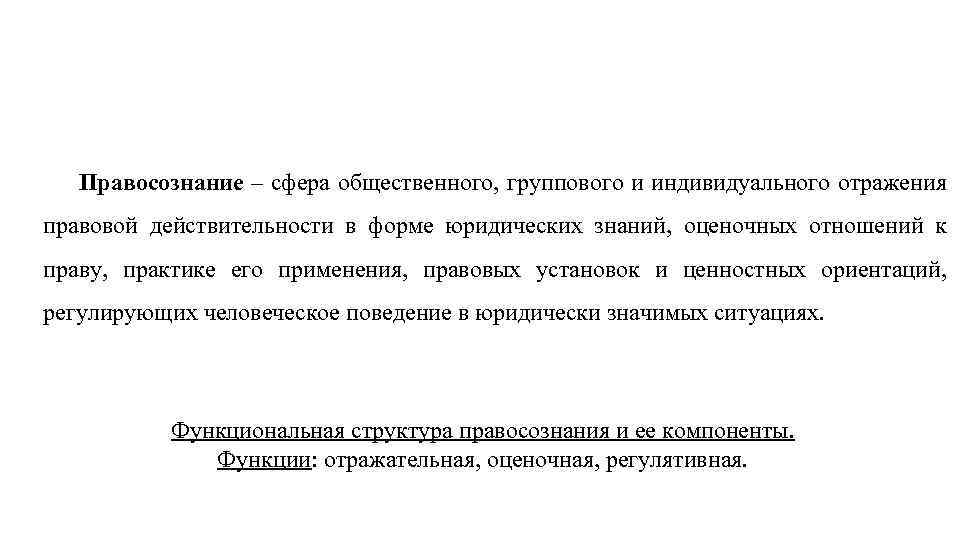 Правосознание – сфера общественного, группового и индивидуального отражения правовой действительности в форме юридических знаний,