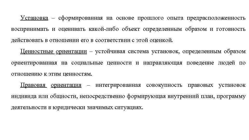 Установка – сформированная на основе прошлого опыта предрасположенность воспринимать и оценивать какой-либо объект определенным