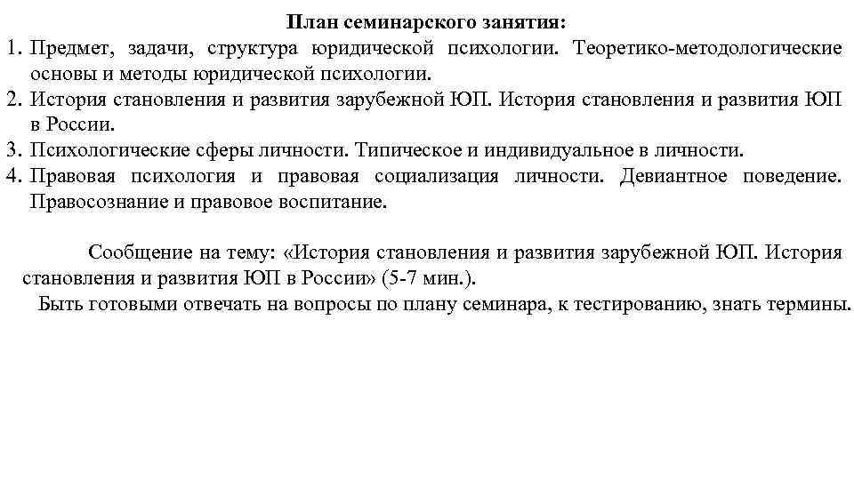 1. 2. 3. 4. План семинарского занятия: Предмет, задачи, структура юридической психологии. Теоретико-методологические основы