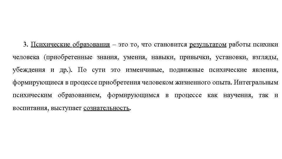 3. Психические образования – это то, что становится результатом работы психики человека (приобретенные знания,