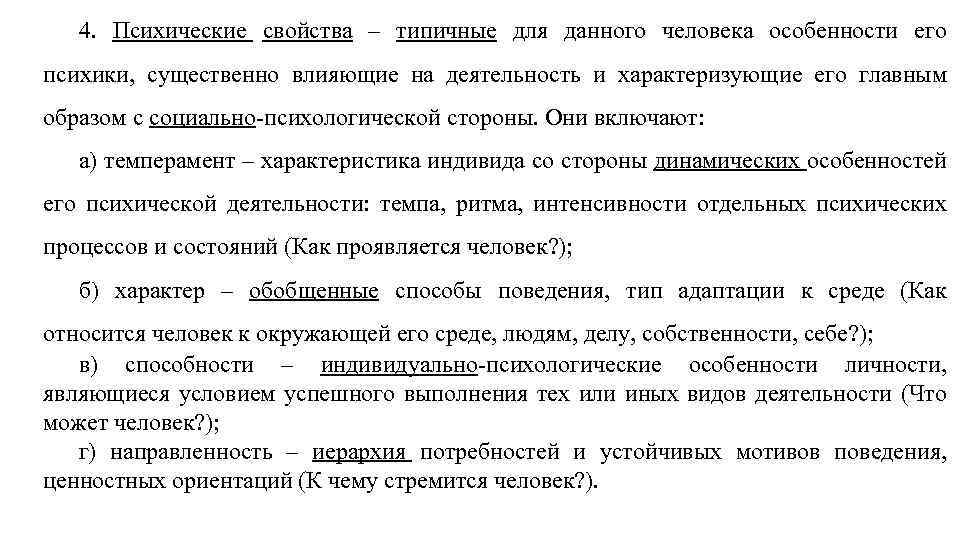 4. Психические свойства – типичные для данного человека особенности его психики, существенно влияющие на