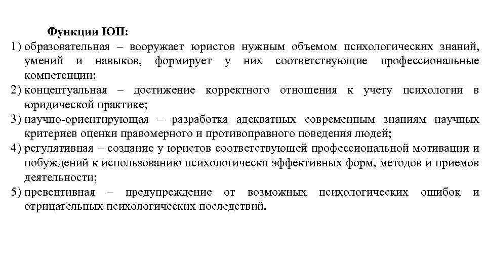Функции ЮП: 1) образовательная – вооружает юристов нужным объемом психологических знаний, умений и навыков,