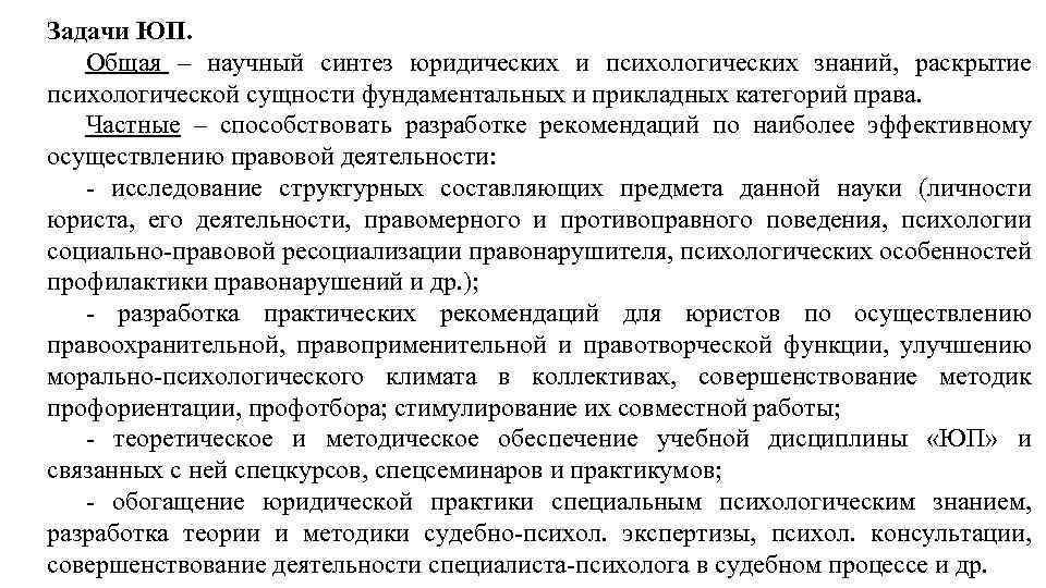 Абсолютное научное знание. Задачи правовой психологии. Методологические основы и структура юридической психологии.. Предмет методы и структура юридической психологии задания. Предмет метод и задачи юриспруденции.