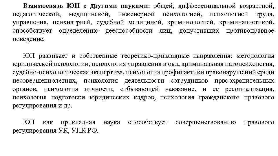 Взаимосвязь ЮП с другими науками: общей, дифференциальной возрастной, педагогической, медицинской, инженерной психологией, психологией труда,