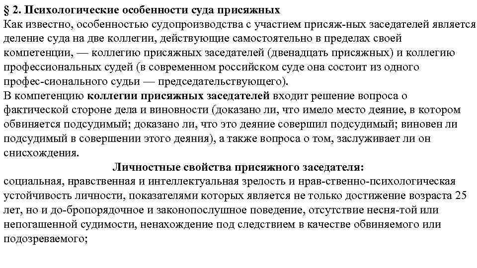 § 2. Психологические особенности суда присяжных Как известно, особенностью судопроизводства с участием присяж ных