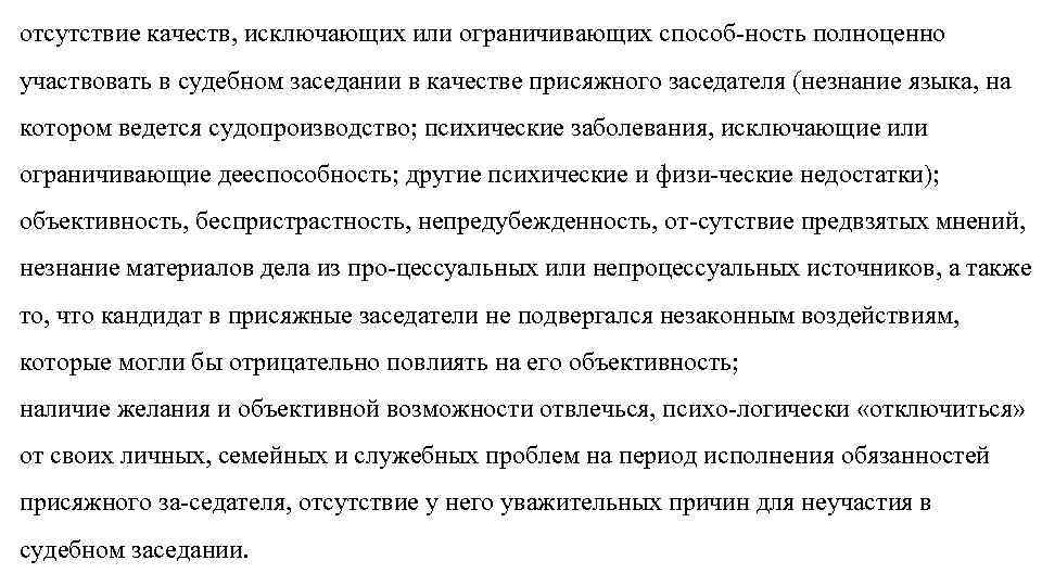 * отсутствие качеств, исключающих или ограничивающих способ ность полноценно участвовать в судебном заседании в