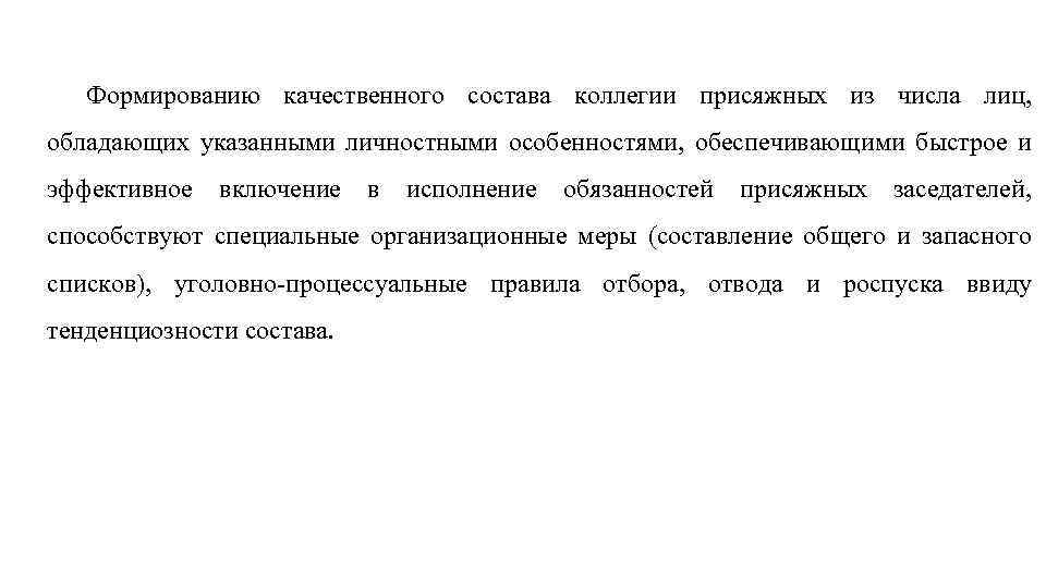 Формированию качественного состава коллегии присяжных из числа лиц, обладающих указанными личностными особенностями, обеспечивающими быстрое