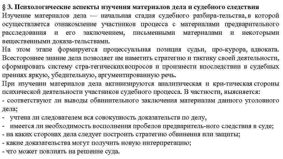 § 3. Психологические аспекты изучения материалов дела и судебного следствия Изучение материалов дела —