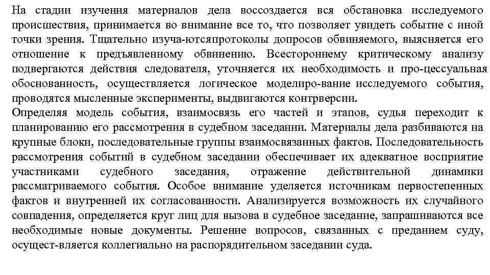 На стадии изучения материалов дела воссоздается вся обстановка исследуемого происшествия, принимается во внимание все