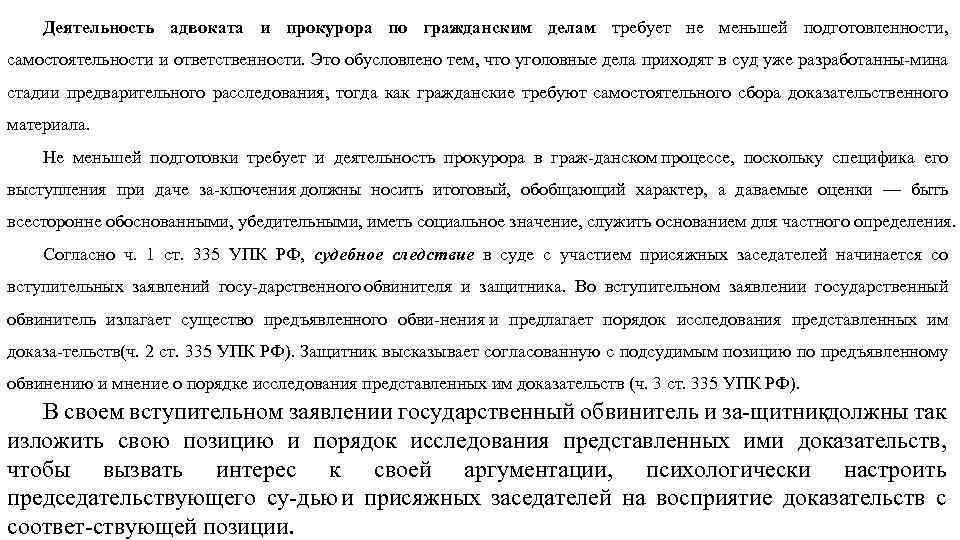 Деятельность адвоката и прокурора по гражданским делам требует не меньшей подготовленности, самостоятельности и ответственности.